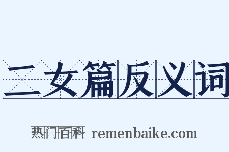 二女篇反义词是什么意思的图片